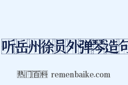 听岳州徐员外弹琴造句是什么意思的图片